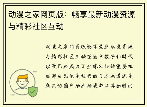 动漫之家网页版：畅享最新动漫资源与精彩社区互动
