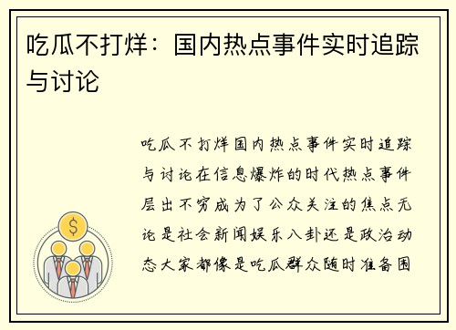 吃瓜不打烊：国内热点事件实时追踪与讨论