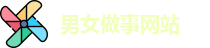男女做事网站_男男gvsp1069_导航